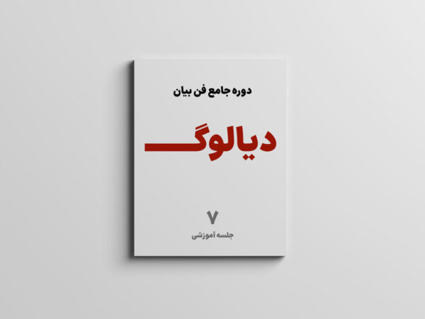 دوره فن بیان دیالوگ