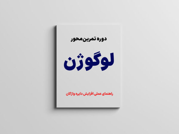 دوره تمرین‌محور لوگوژن (۴۵ روزه)