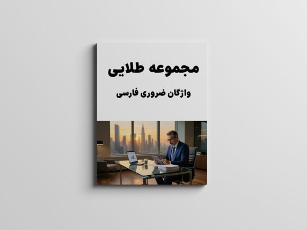 مجموعه طلایی واژگان ضروری فارسی
