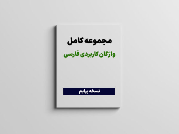 مجموعه کامل واژگان کاربردی فارسی (نسخه پرایم)
