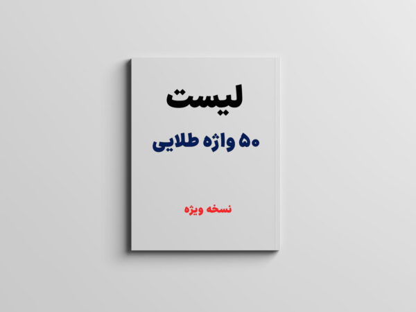 آموزش ۵۰ واژه طلایی (نسخه ویژه)