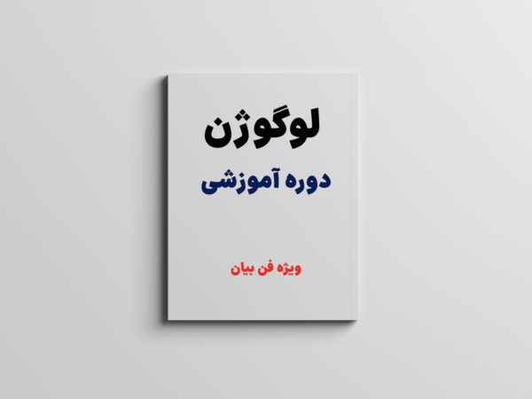 مینی دوره لوگوژن