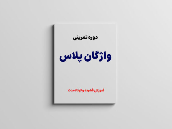 دوره فشرده واژگان پلاس (۱۲ روزه)