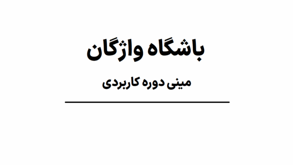 مینی دوره باشگاه واژگان
