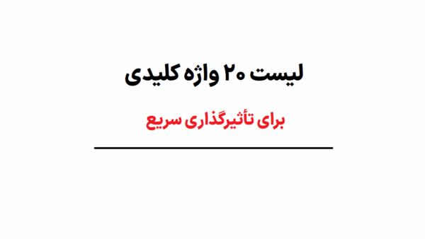 لیست ۲۰ واژه کلیدی