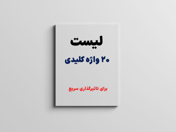 لیست ۲۰ واژه کلیدی
