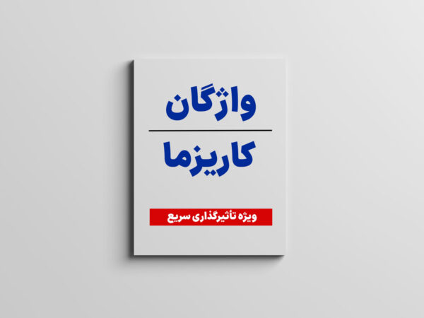 کتاب واژگان کاریزما