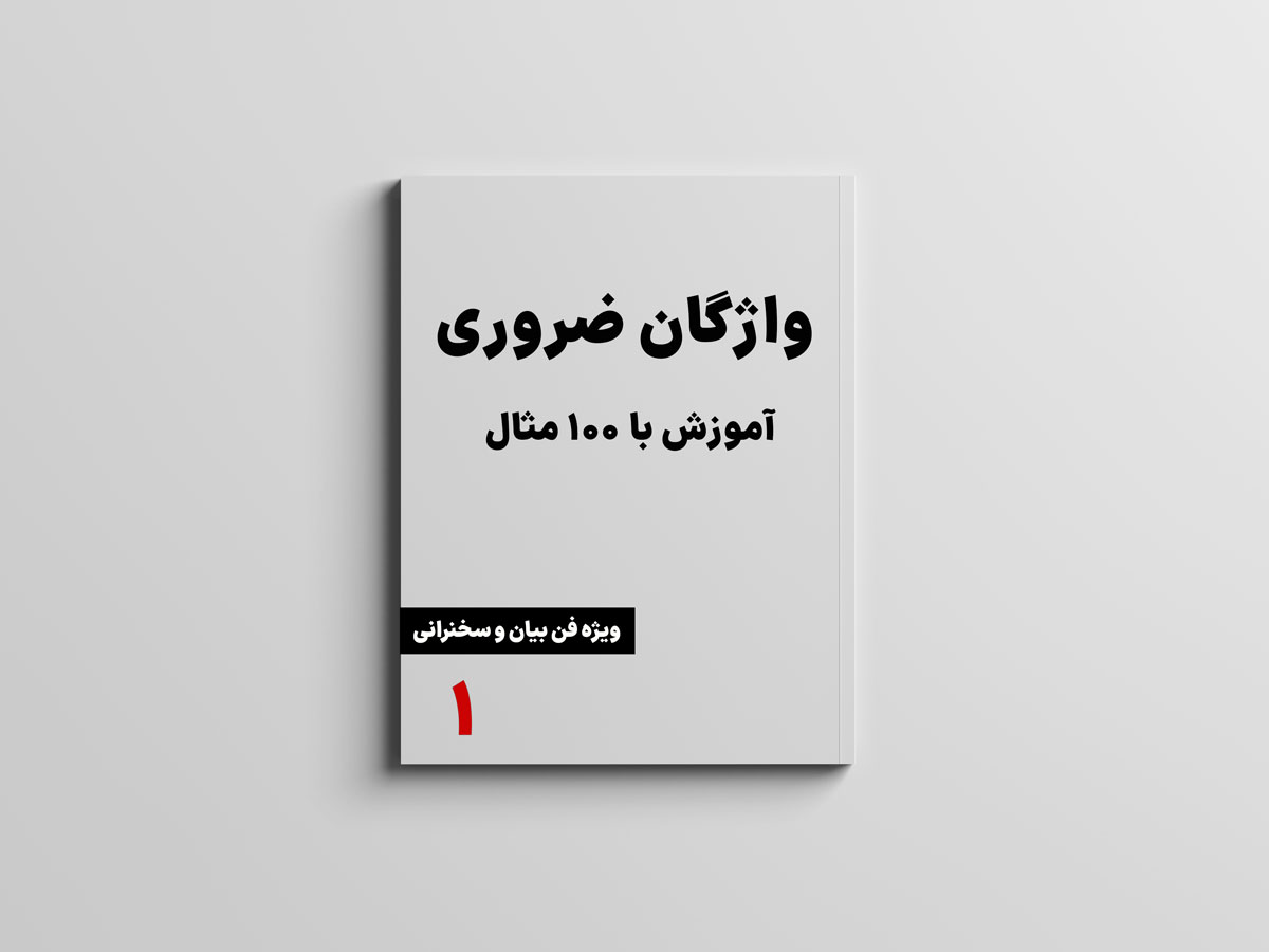 واژگان کاربردی فارسی با ۱۰۰ مثال