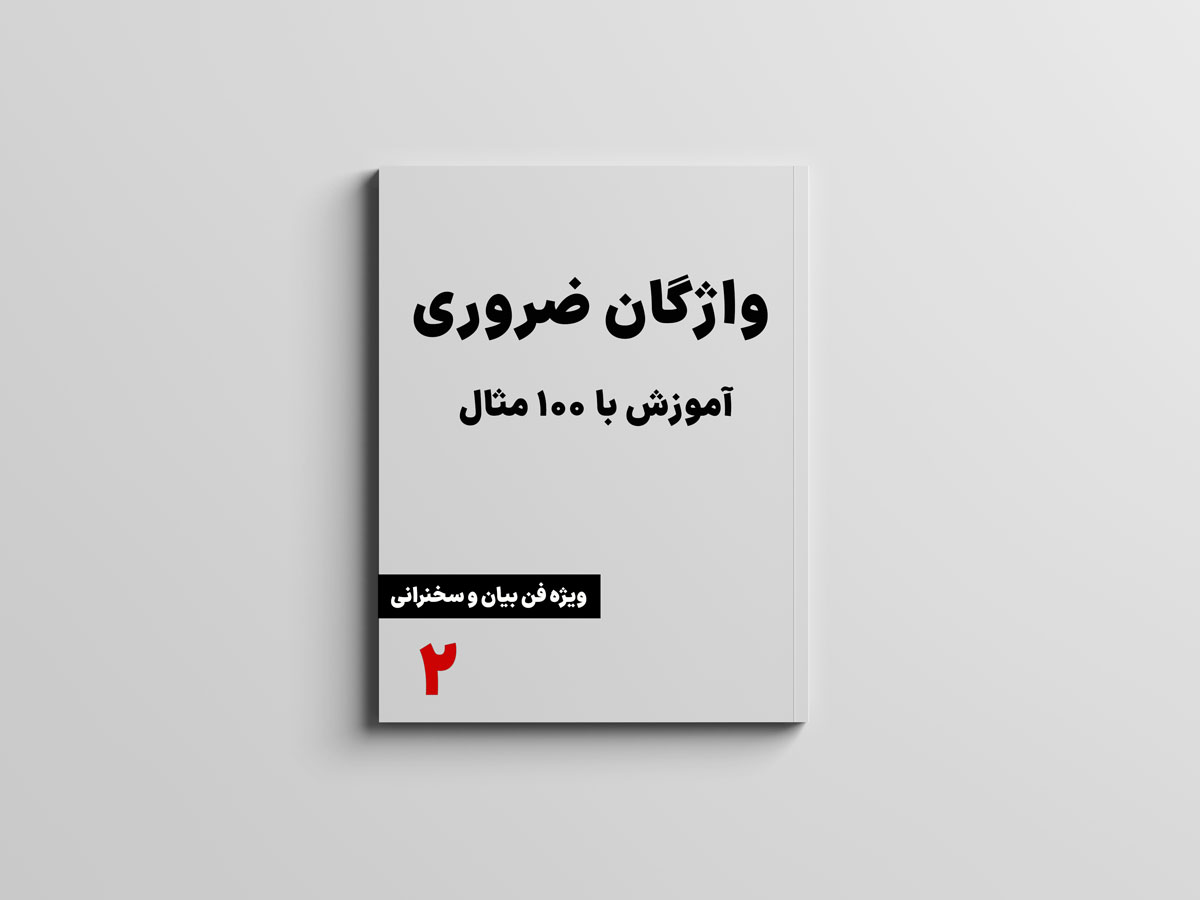 واژگان ضروری فارسی با ۱۰۰ مثال