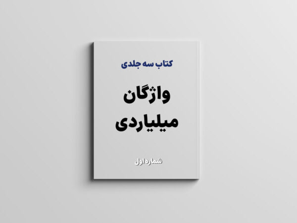 کتاب واژگان میلیاردی (جلد ۱)