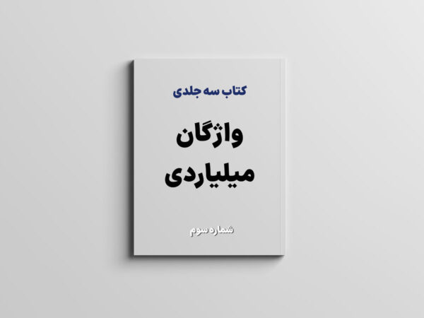 کتاب واژگان میلیاردی (جلد ۳)