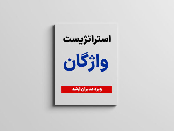 کتاب استراتژیست واژگان