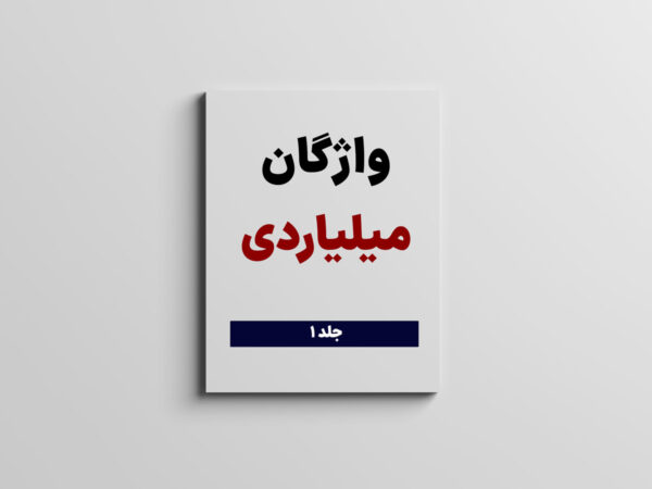 کتاب واژگان میلیاردی (جلد ۱)