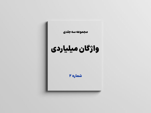کتاب واژگان میلیاردی (جلد ۲)