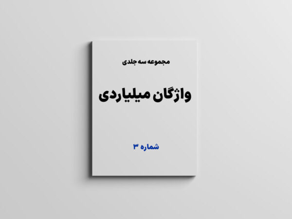 کتاب واژگان میلیاردی (جلد ۳)