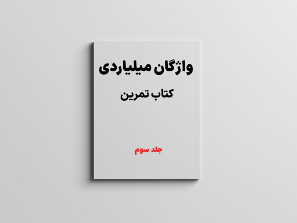 کتاب واژگان میلیاردی (جلد ۳)