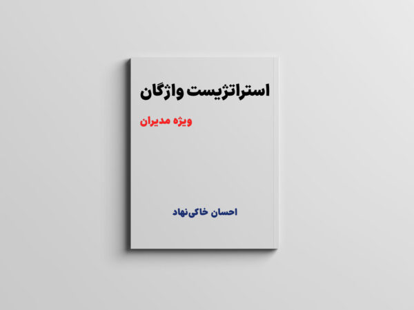کتاب استراتژیست واژگان