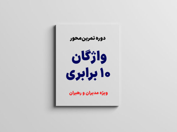 دوره تمرین‌محور واژگان ۱۰ برابری