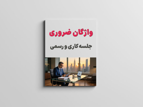 واژگان ضروری جلسه کاری