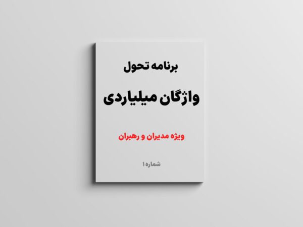 برنامه تحول واژگان میلیاردی