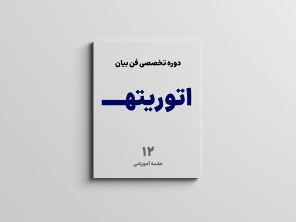 دوره فن بیان اتوریته