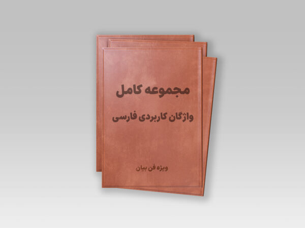 مجموعه کامل واژگان کاربردی فارسی